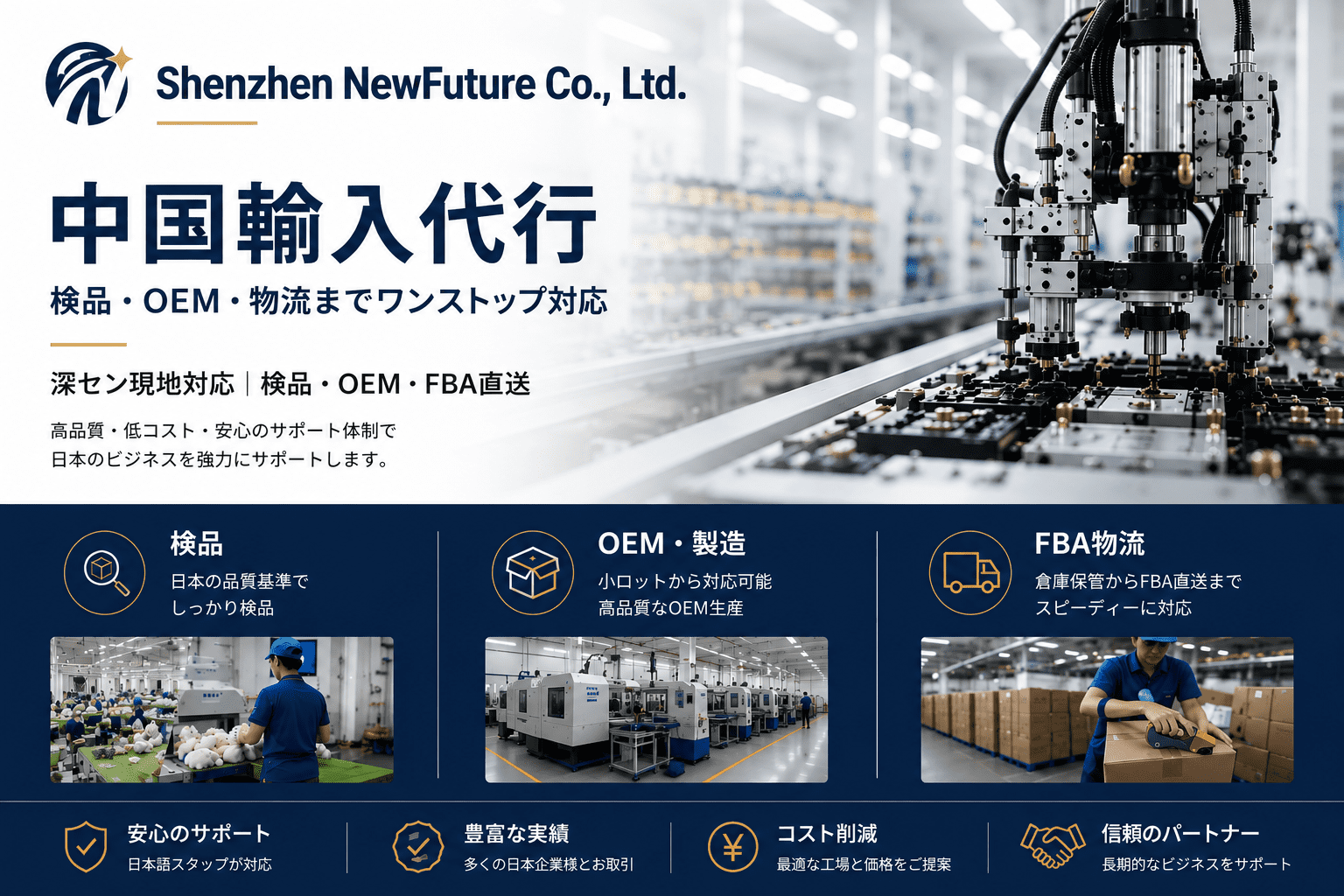 Shenzhen NewFutureの中国輸入代行サポート