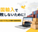 中国輸入で仕入れた商品
