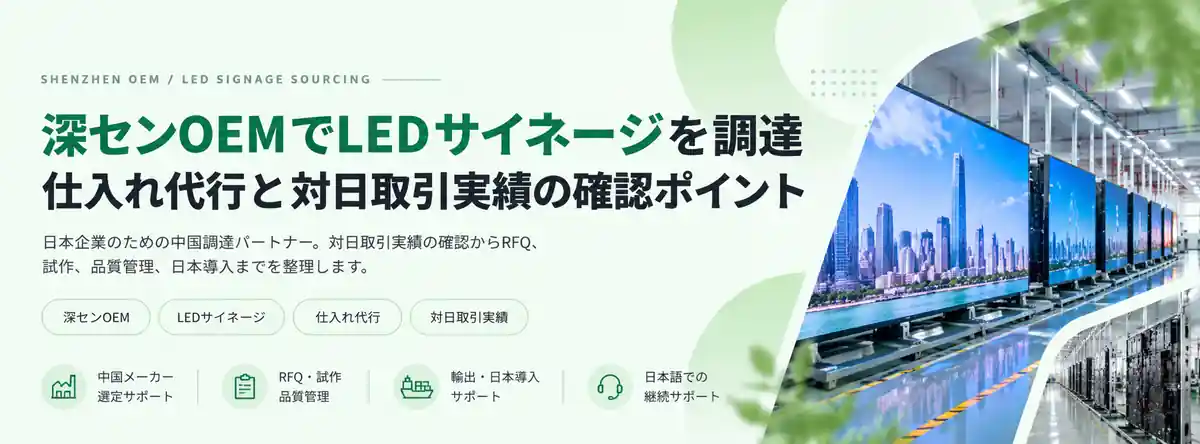 深センOEMのLEDサイネージ調達を説明する淡いグリーンのAI生成イメージ（LEDパネルのイラスト的な工場風景）